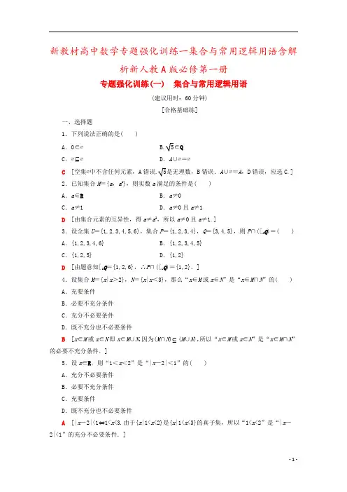 新教材高中数学专题强化训练一集合与常用逻辑用语含解析新人教A版必修第一册