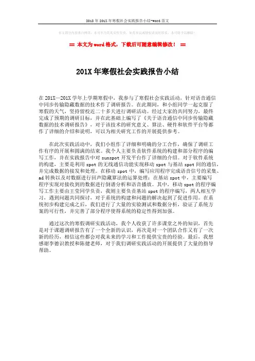 2018年201X年寒假社会实践报告小结-word范文 (1页)