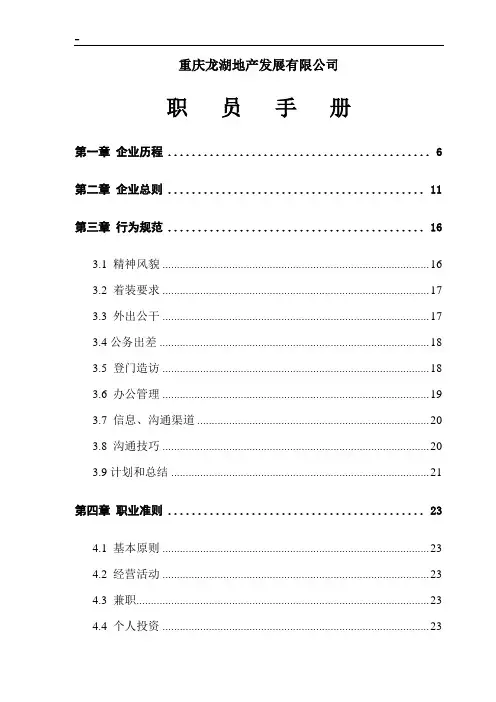 重庆龙湖地产职员手册