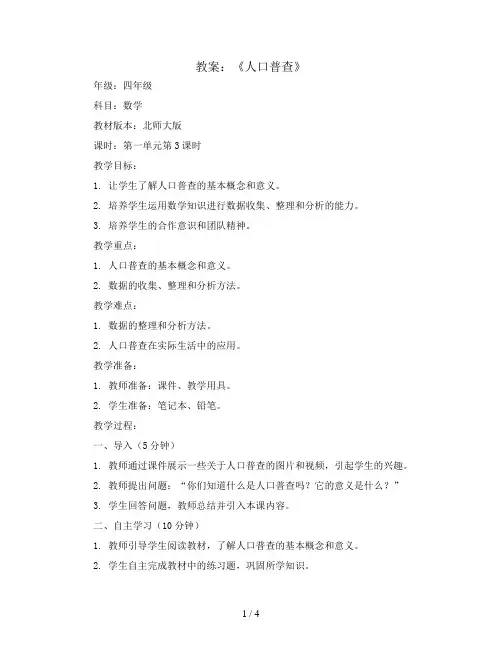 第一单元第3课时《人口普查》(教案)四年级上册数学北师大版