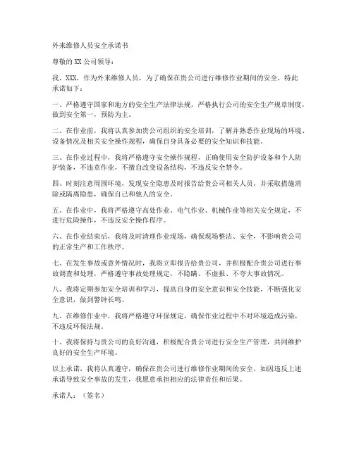 外来维修人员安全承诺书