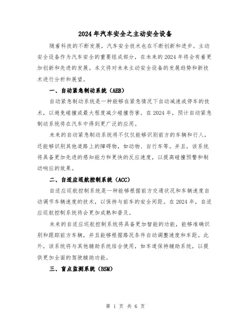 2024年汽车安全之主动安全设备(3篇)