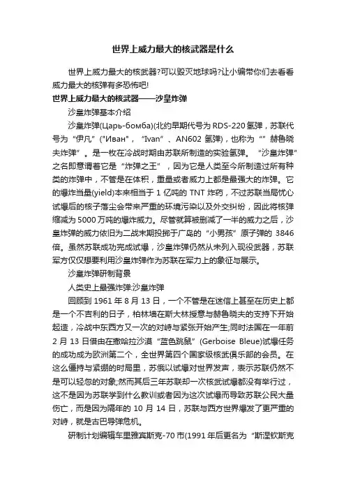 世界上威力最大的核武器是什么