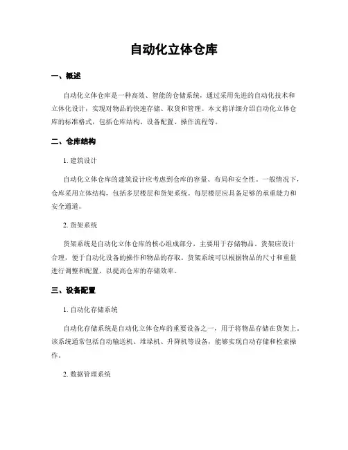 自动化立体仓库