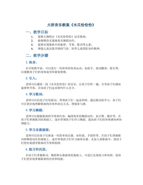 大班音乐教案《木瓜恰恰恰》