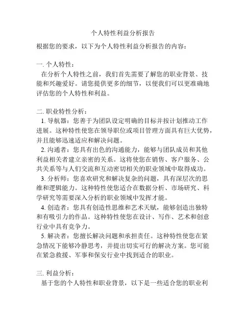 个人特性利益分析报告