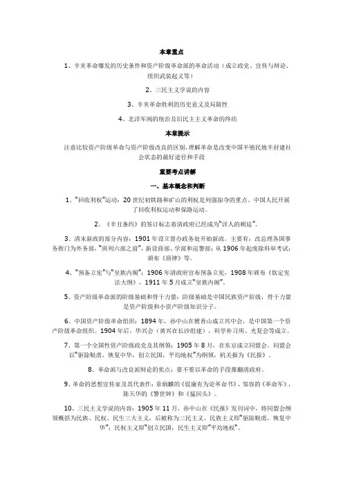 “中国近现代史纲要”辛亥革命