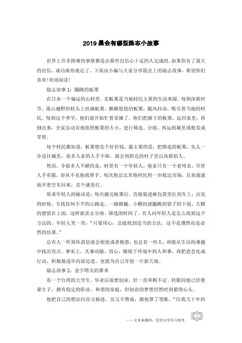 2019晨会有哪些励志小故事