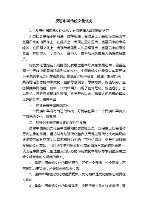 反思中国传统文化优劣