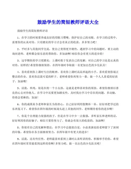 鼓励学生的简短教师评语大全