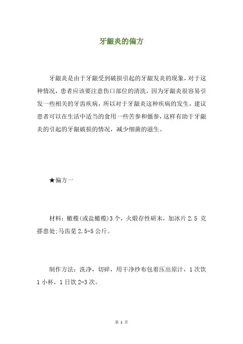 牙龈炎的偏方