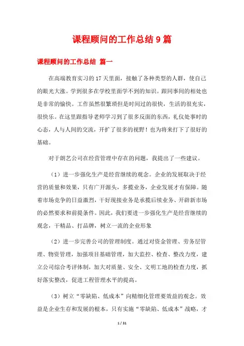 课程顾问的工作总结9篇