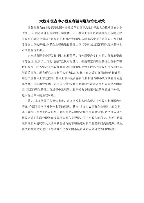 大股东侵占中小股东利益问题与治理对策