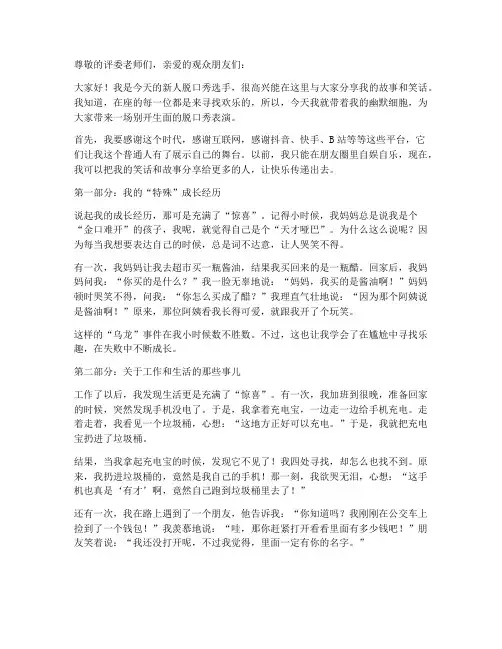 脱口秀新人演讲稿范文
