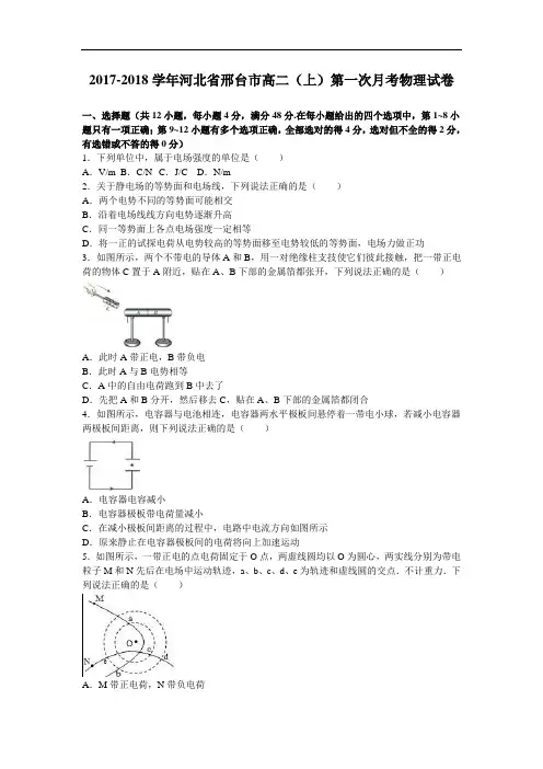 河北省邢台市2017-2018学年高二上学期第一次月考物理试卷 Word版含解析