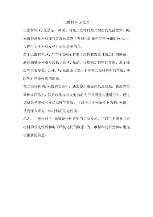 二维材料pl光谱
