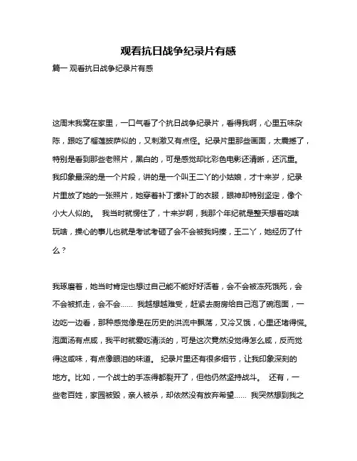 作文《观看抗日战争纪录片有感》