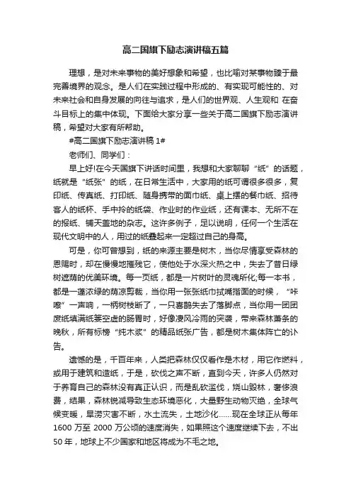 高二国旗下励志演讲稿五篇