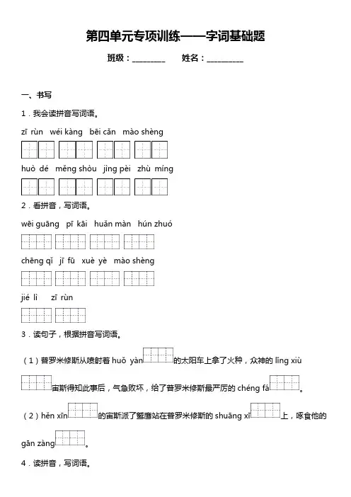 部编版语文四年级上册第四单元复习专项——字词基础题(含答案)