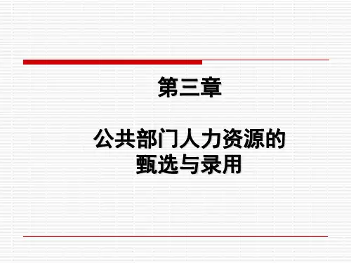 第三章-公共部门人力资源的甄选与录用