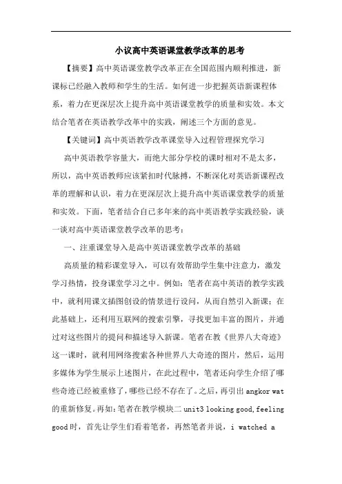 高中英语课堂教学改革论文