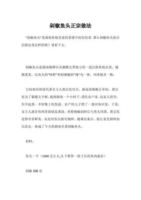 剁椒鱼头正宗做法