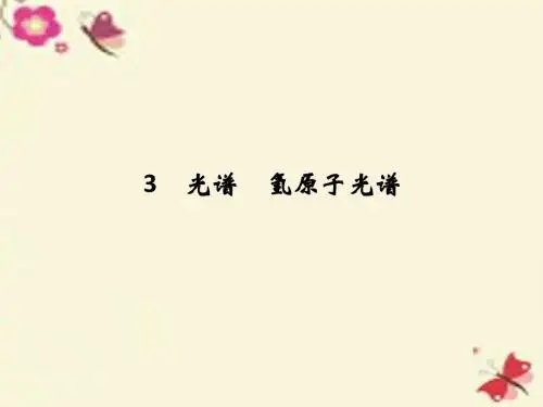教科版高中物理选修(3-5)2.3《光谱 氢原子光谱》ppt教学课件