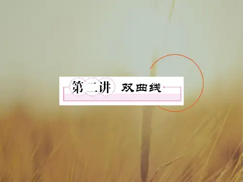 最新-2018高三数学 8-2第二讲双曲线教师讲义手册课件全国版 文 新人教A版 精品 