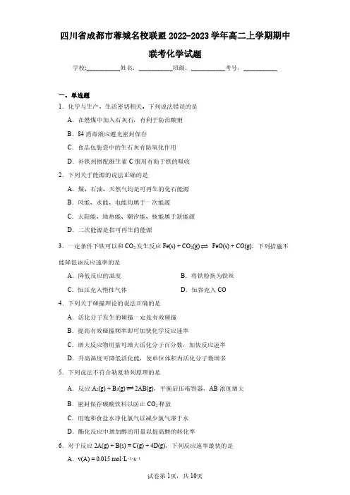 四川省成都市蓉城名校联盟2022-2023学年高二上学期期中联考化学试题(含答案解析)