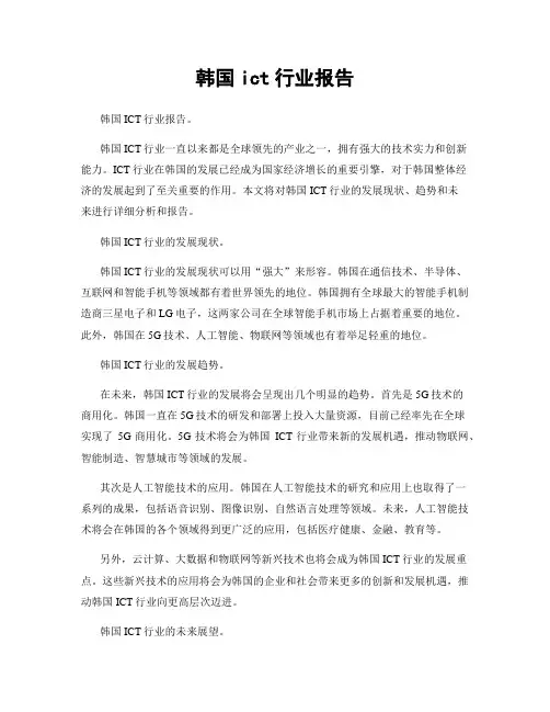 韩国ict行业报告