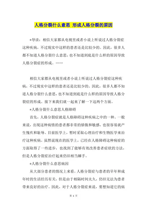 人格分裂什么意思 形成人格分裂的原因