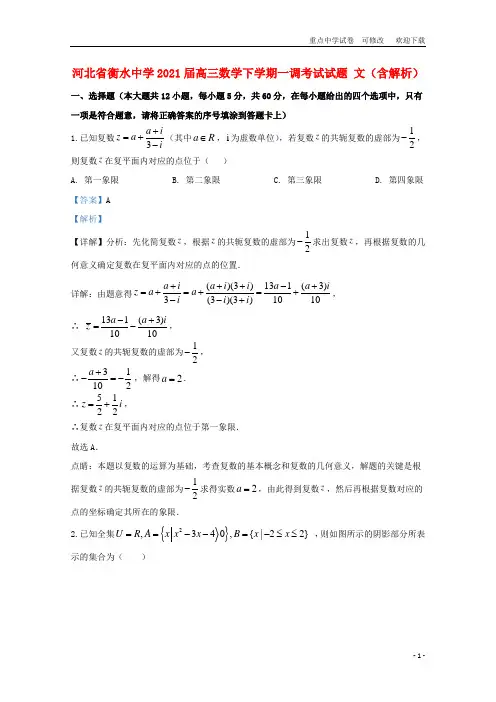 河北省衡水中学2021届高三数学下学期一调考试试题 文(含解析)