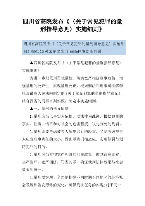 四川省高院发布《〈关于常见犯罪的量刑指导意见〉实施细则》