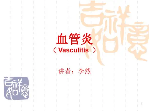 血管炎PPT参考课件