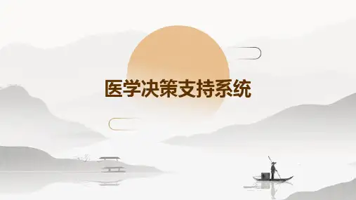 医学决策支持系统