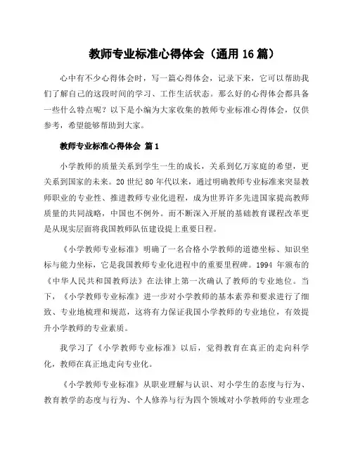 教师专业标准心得体会(通用16篇)