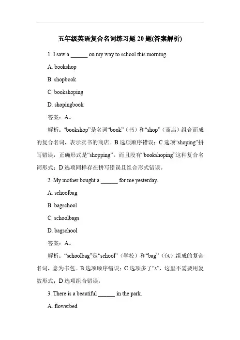 五年级英语复合名词练习题20题(答案解析)