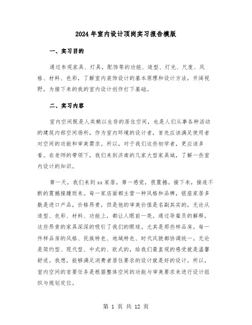 2024年室内设计顶岗实习报告模版(3篇)