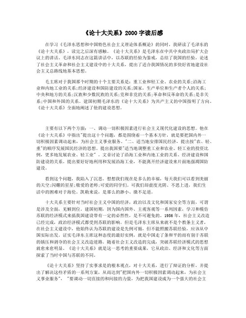 《论十大关系》2000字读后感