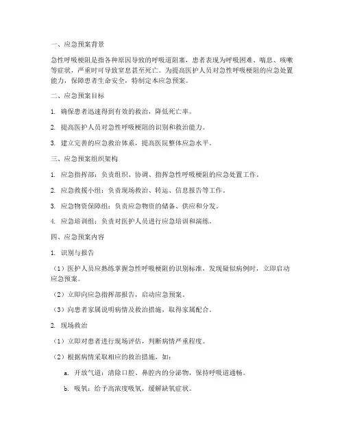 急性呼吸梗阻应急预案