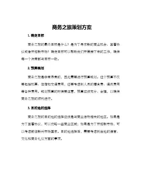 商务之旅策划方案