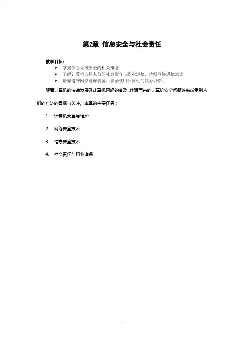 第2章信息安全与社会责任