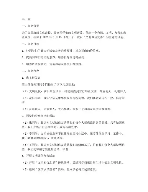 文明诚信友善班会记录(3篇)
