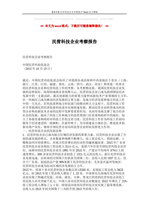 【推荐】民营科技企业考察报告-word范文模板 (6页)