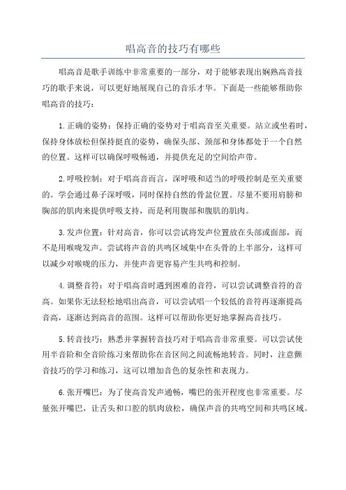 唱高音的技巧有哪些