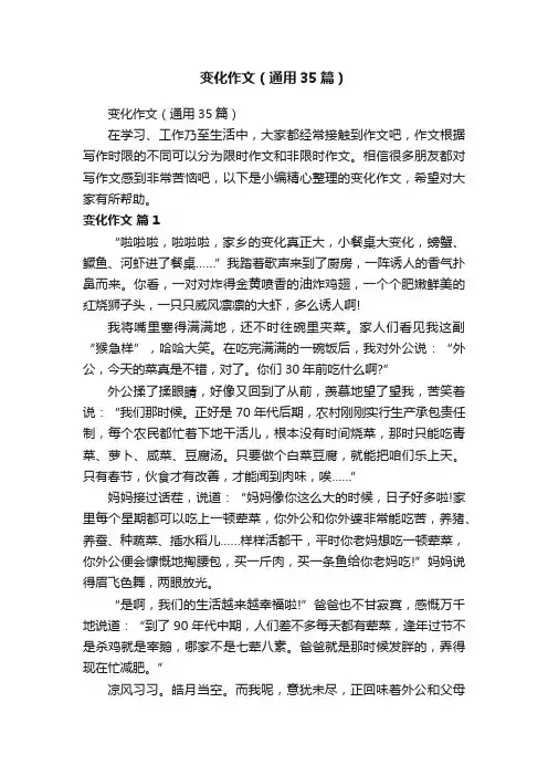 变化作文（通用35篇）