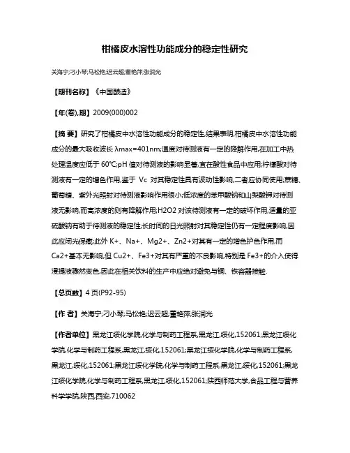 柑橘皮水溶性功能成分的稳定性研究