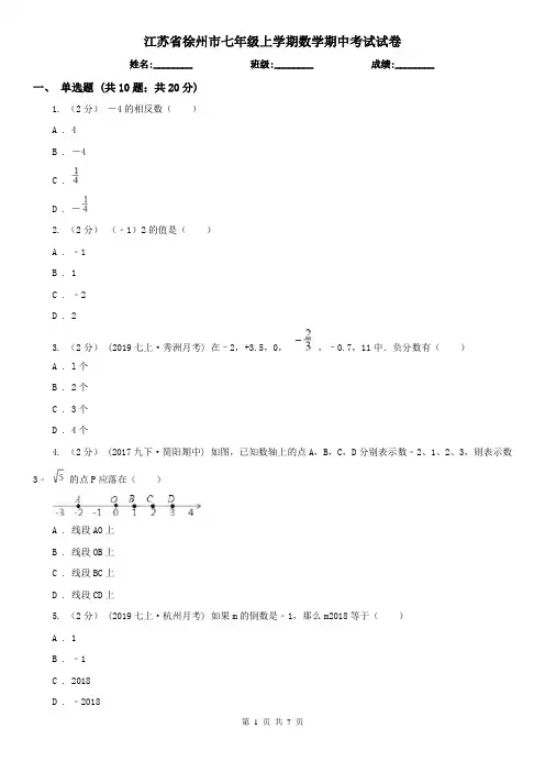 江苏省徐州市七年级上学期数学期中考试试卷
