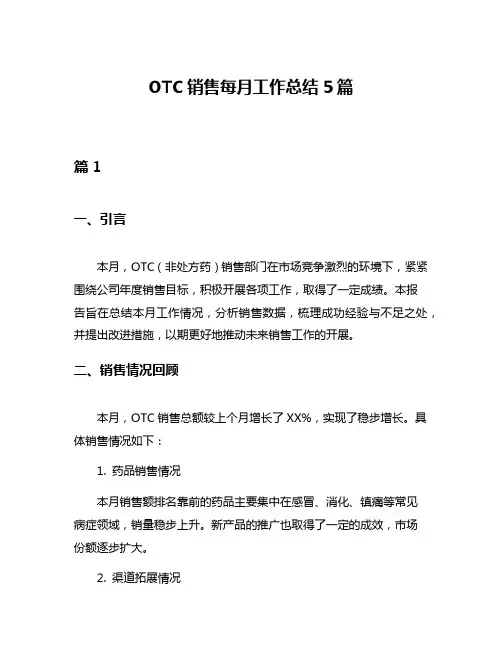 OTC销售每月工作总结5篇