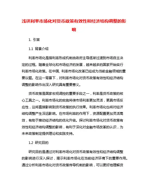 浅谈利率市场化对货币政策有效性和经济结构调整的影响
